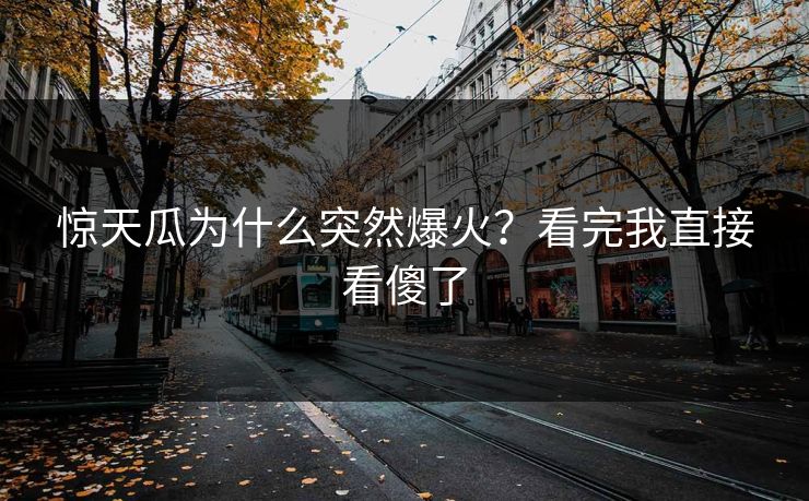 惊天瓜为什么突然爆火？看完我直接看傻了