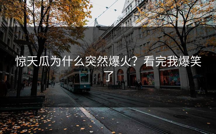 惊天瓜为什么突然爆火？看完我爆笑了