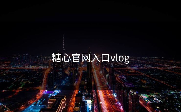 糖心官网入口vlog 糖心官网入口vlog